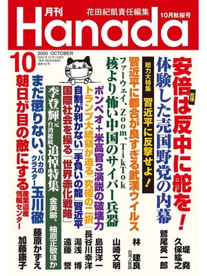 cover image of 月刊Hanada2020年10月号